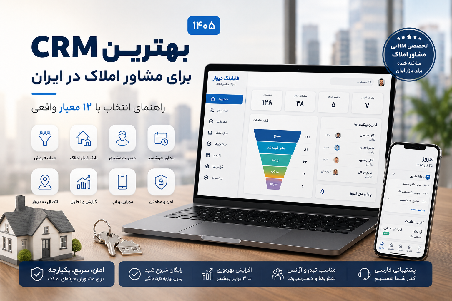 بهترین CRM برای مشاور املاک در ایران (۱۴۰۵): راهنمای انتخاب با ۱۲ معیار واقعی
